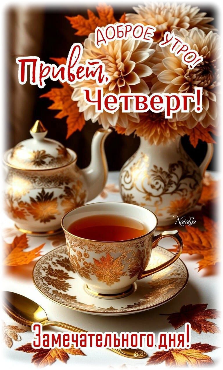 Доброе утро! Привет, Четверг! Замечательного дня!