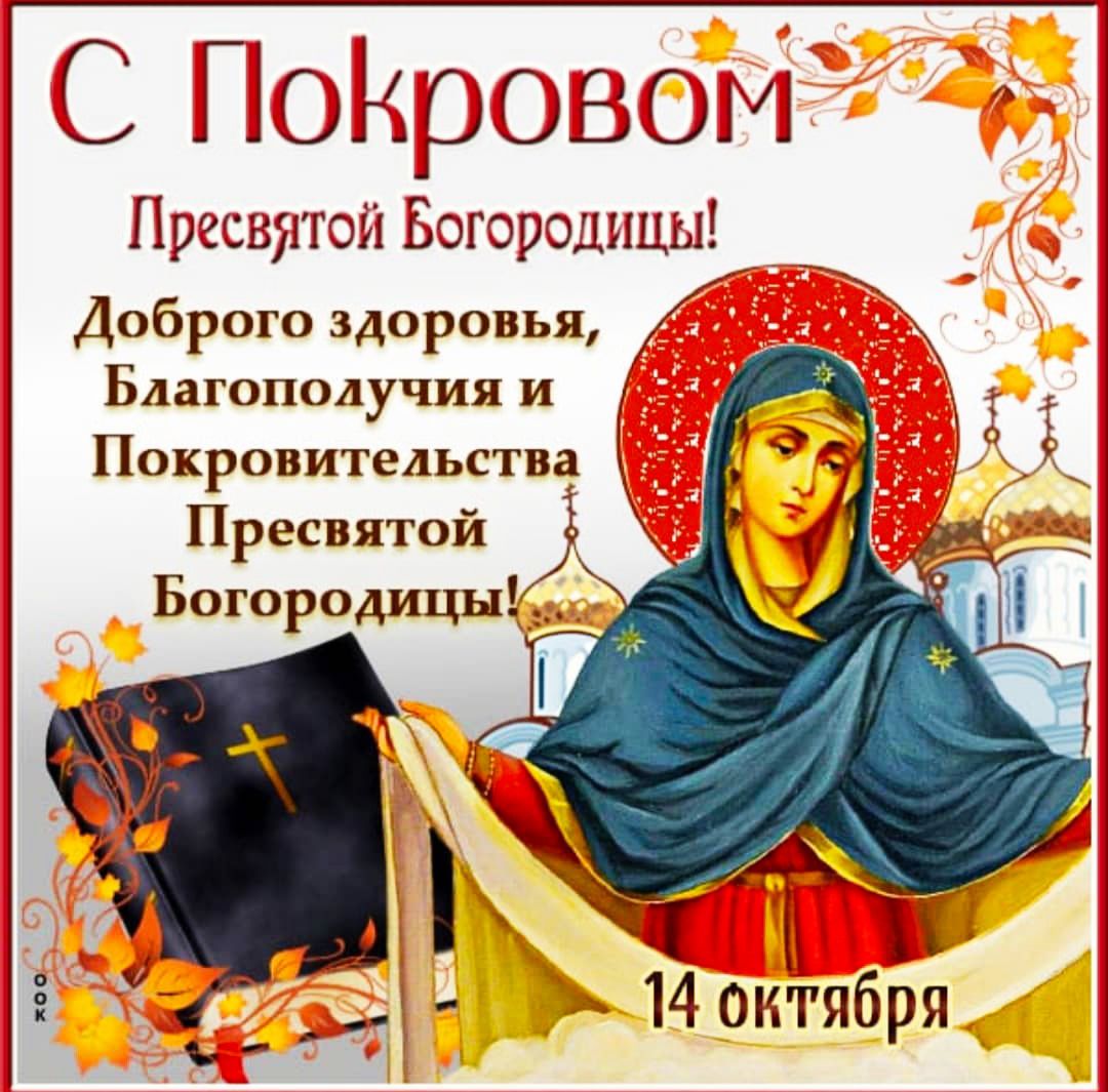 С Покровом Пресвятой Богородицы!
Доброего здоровья, Благополучия и Покровительства Пресвятой Богородицы!
14 октября