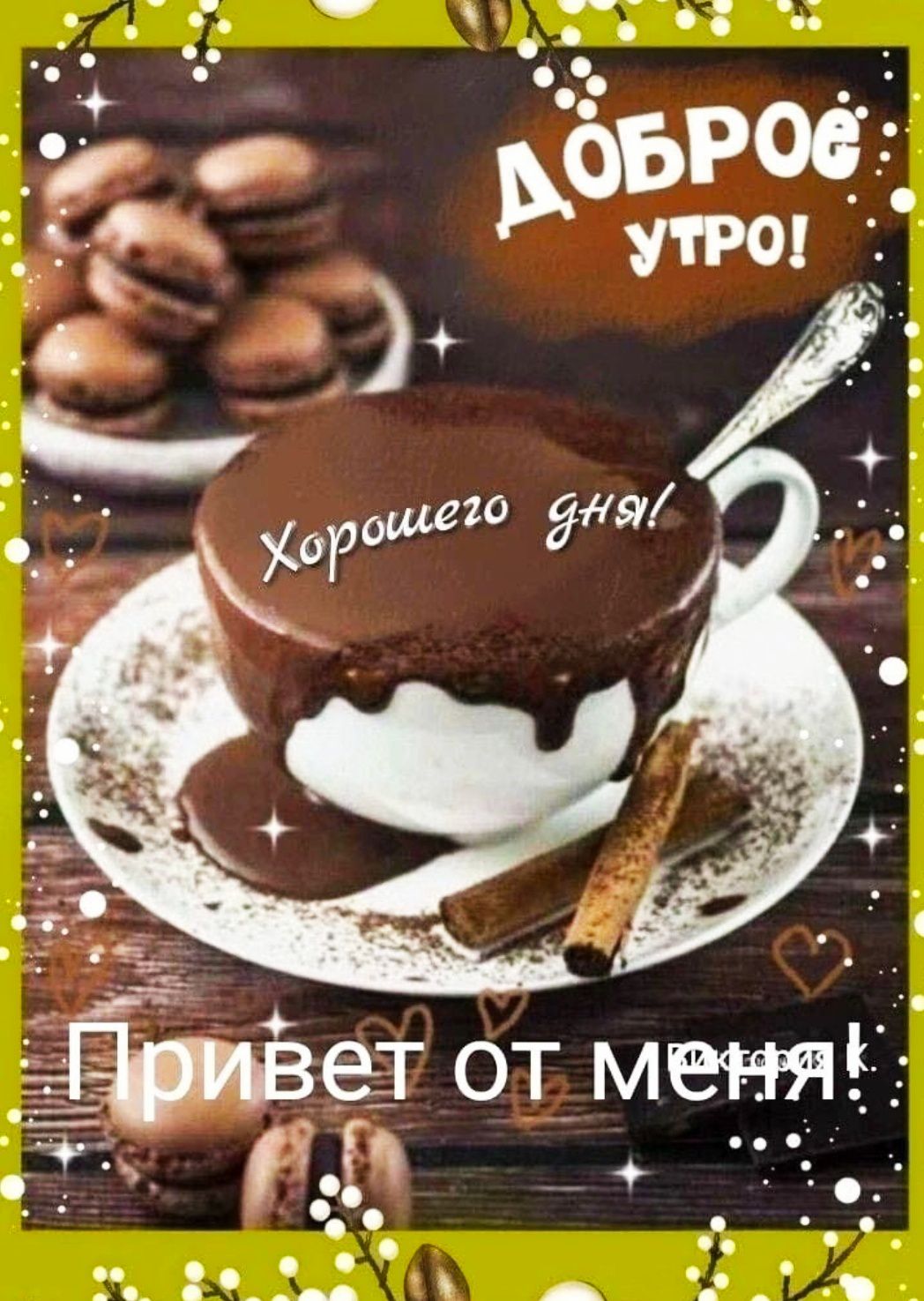 ДОБРОЕ УТРО!
Хорошего дня!
Привет от меня!