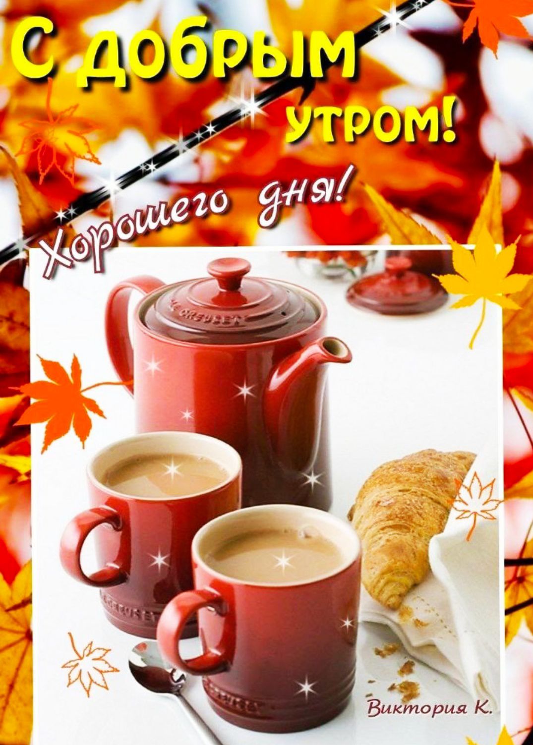 С ДОБРЫМ УТРОМ! Хорошего дня!