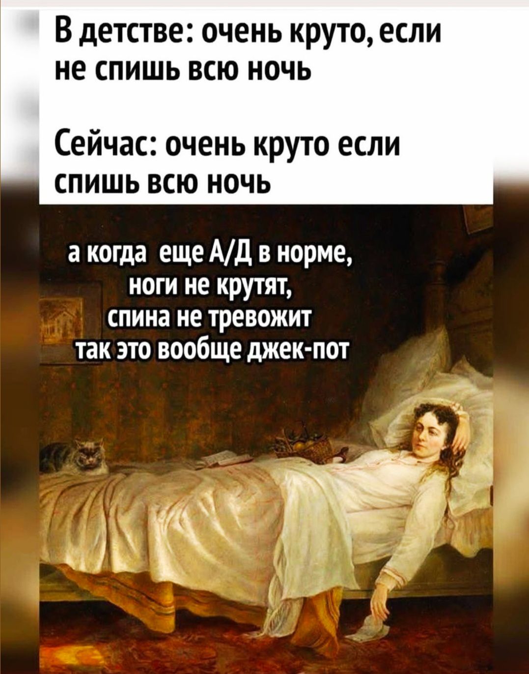 В детстве: очень круто, если не спишь всю ночь
Сейчас: очень круто если спишь всю ночь
а когда еще А/Д в норме,
ноги не крутят,
спина не тревожит
tак это вообще джек-пот