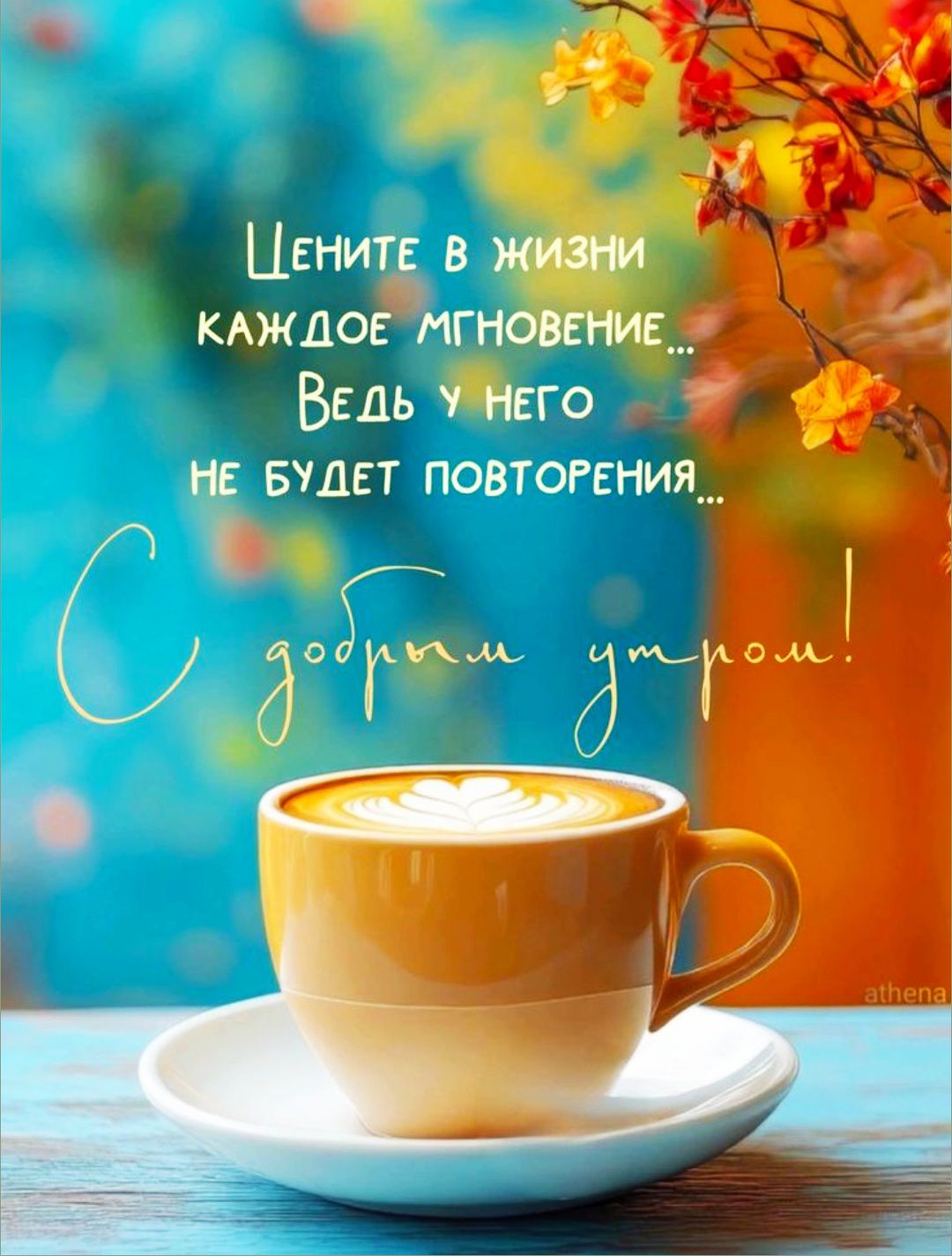Цените в жизни каждое мгновение... Ведь у него не будет повторения... С добрым утром!