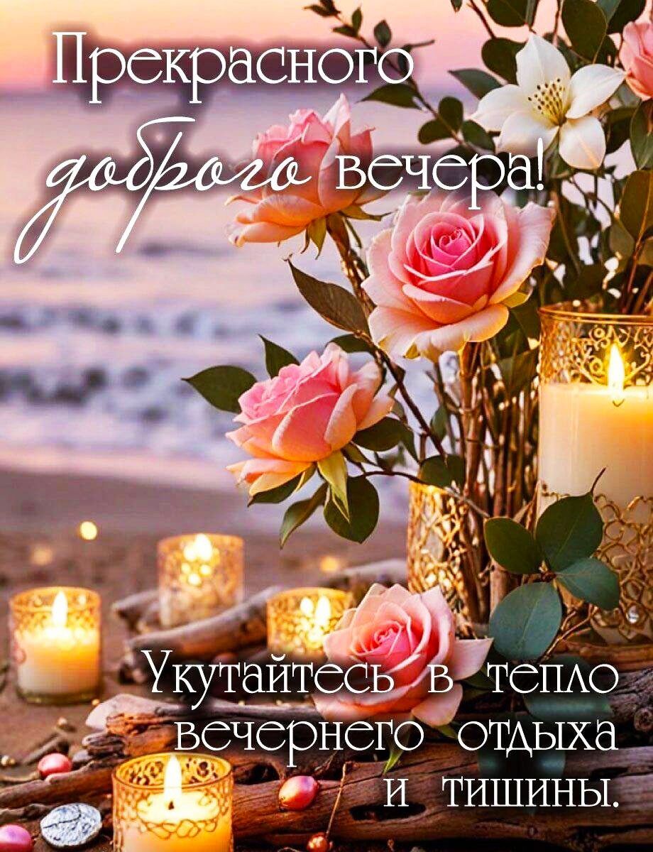 Прекрасного доброго вечера! Укутайтесь в тепло вечернего отдыха и тишины.
