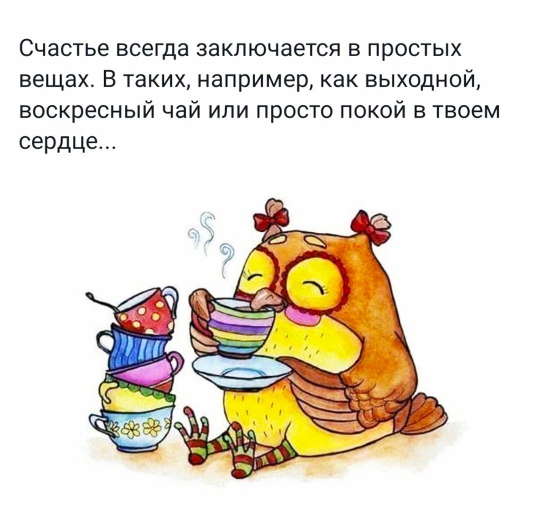 Счастье всегда заключается в простых вещах. В таких, например, как выходной, воскресный чай или просто покой в твоем сердце...