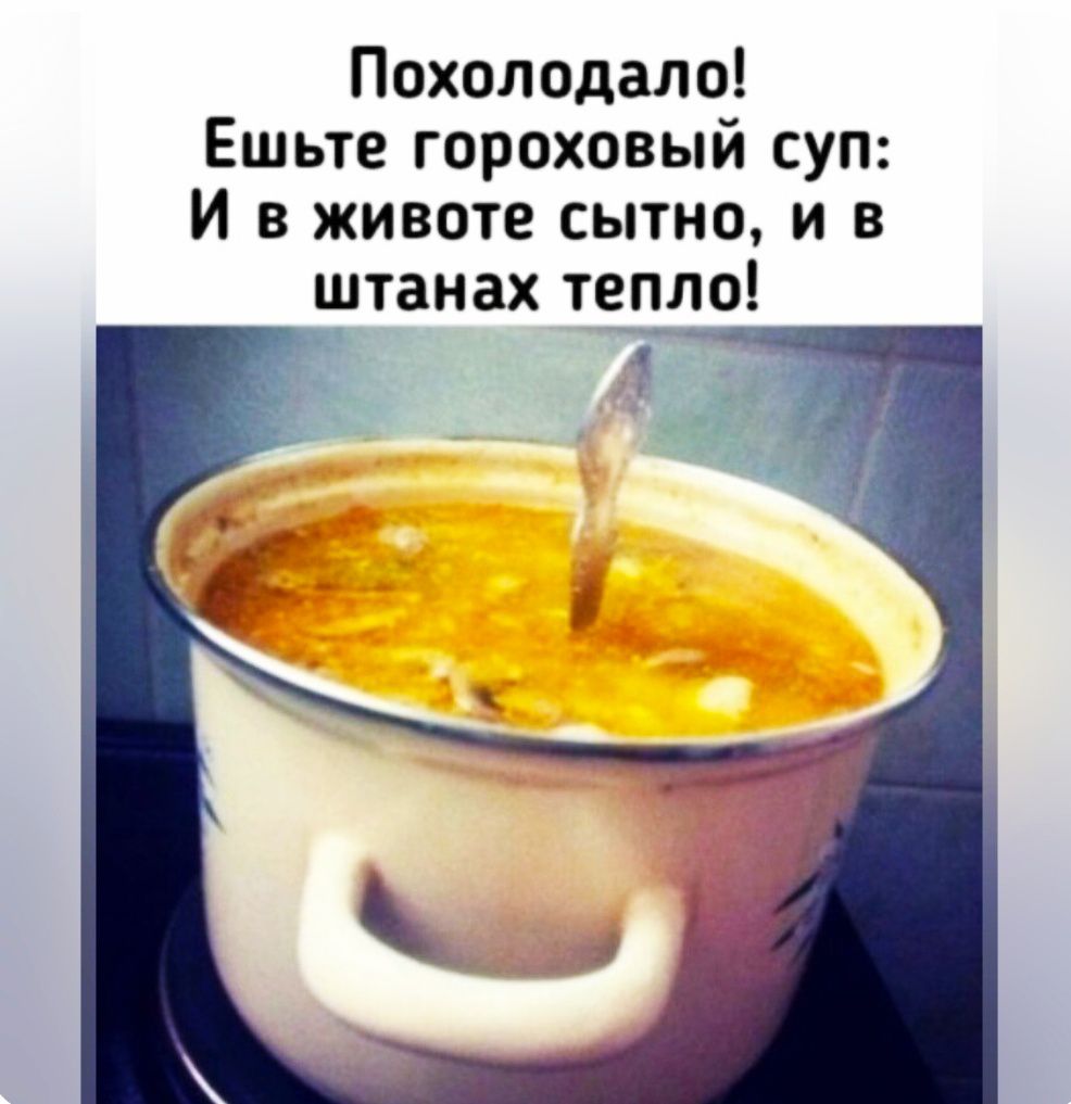 Похолодало! Ешьте гороховый суп: И в животе сытно, и в штанах тепло!