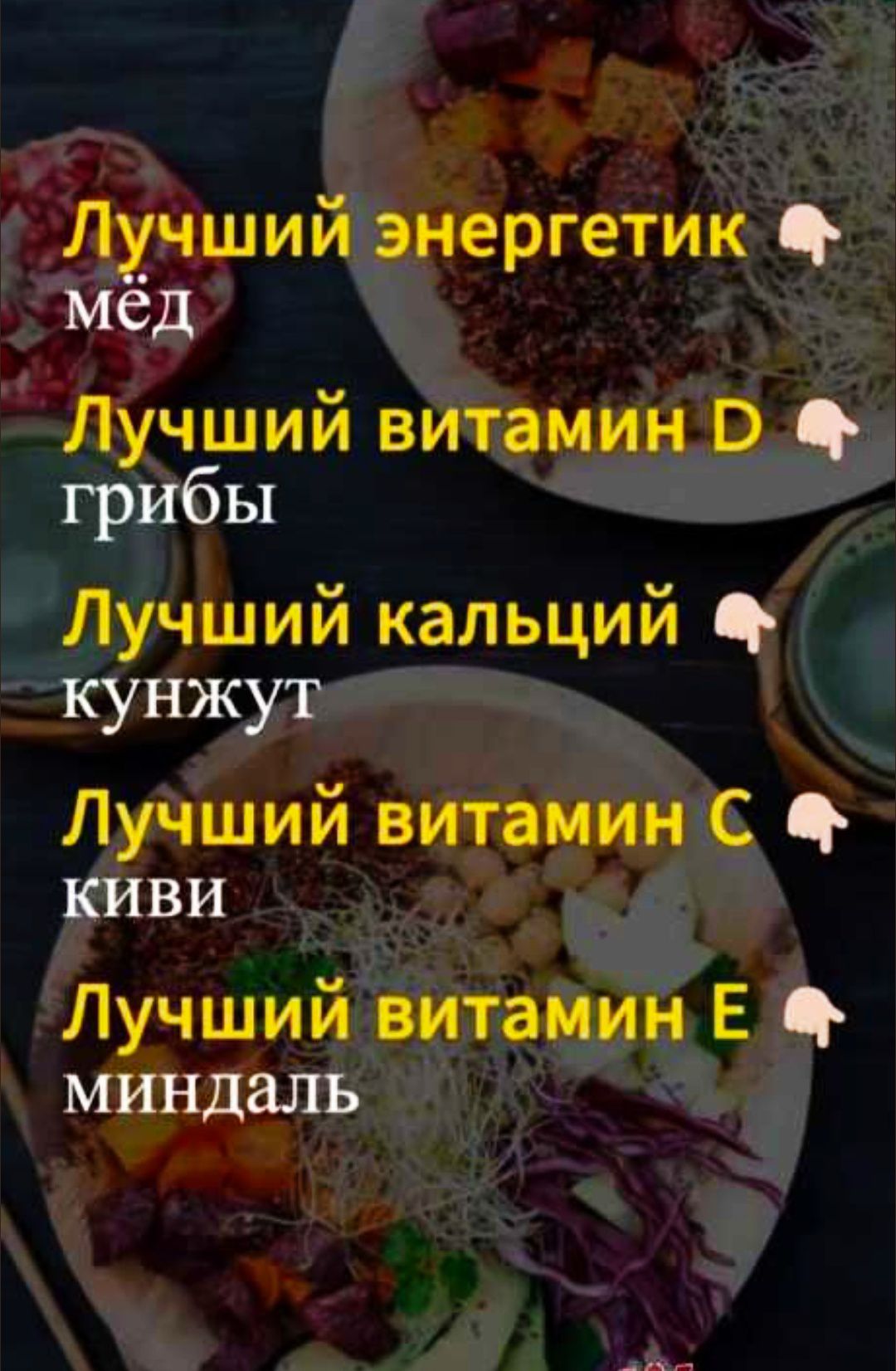 Лучший энергетик 👇 мед
Лучший витамин D 👇 грибы
Лучший кальций 👇 кунжут
Лучший витамин C 👇 киви
Лучший витамин E 👇 миндаль
