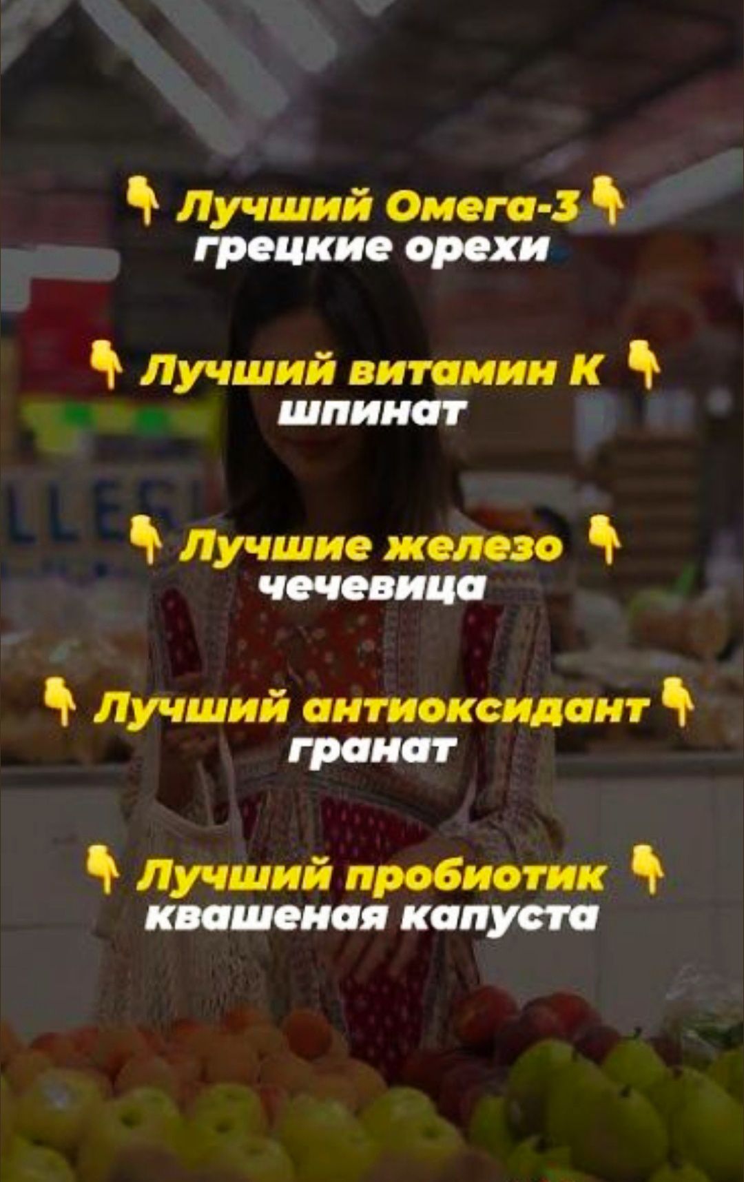 💡 Лучший Омега-3 💡 грецкие орехи
💡 Лучший витамин K 💡 шпинат
💡 Лучшие железо 💡 чечевица
💡 Лучший антиоксидант 💡 гранат
💡 Лучший пробиотик 💡 квашеная капуста
