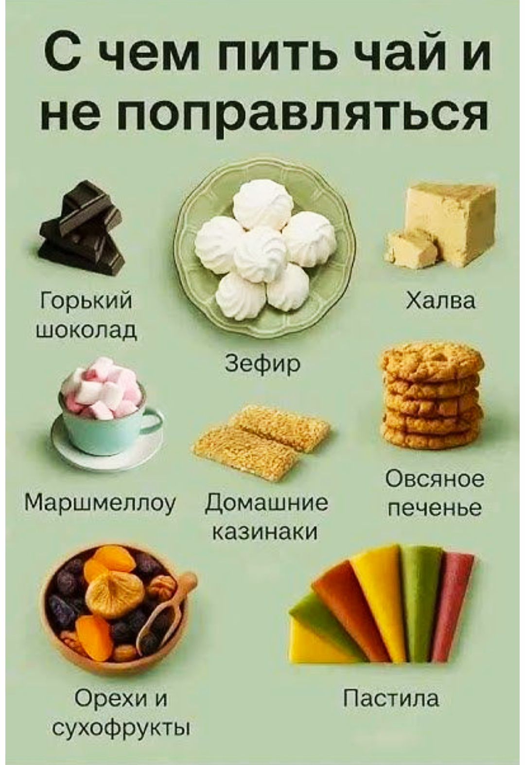 С чем пить чай и не поправляться
Горький шоколад
Зефир
Халва
Маршмеллоу
Домашние казинаки
Овсяное печенье
Орехи и сухофрукты
Пастила