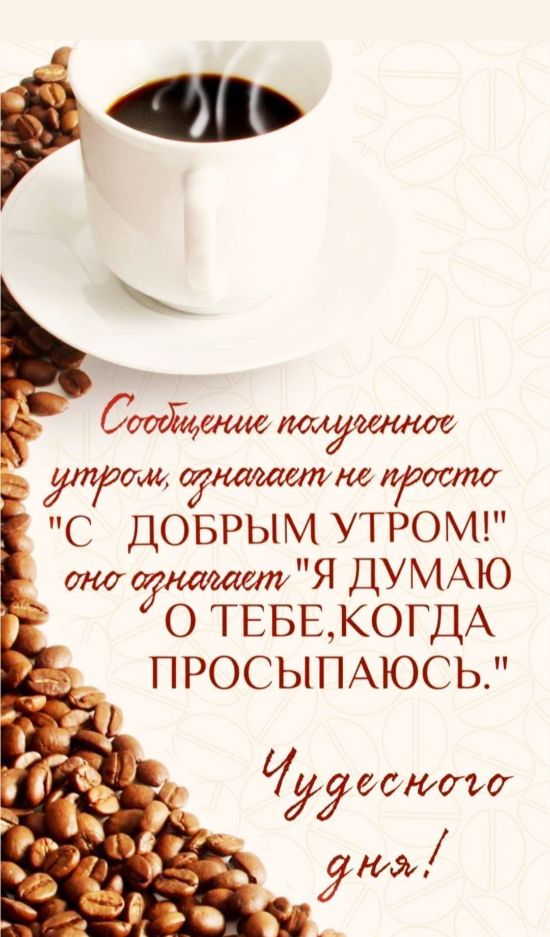 Сообщение полученное утром, означает не просто 
