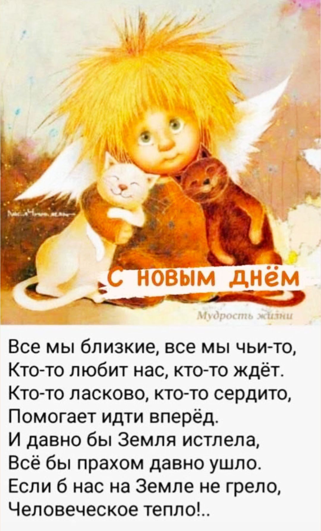 Все мы близкие, все мы чьи-то, Кто-то любит нас, кто-то ждёт. Кто-то ласково, кто-то сердито, Помогает идти вперёд. И давно бы Земля истлела, Всё бы прахом давно ушло. Если б нас на Земле не грело, Человеческое тепло!..