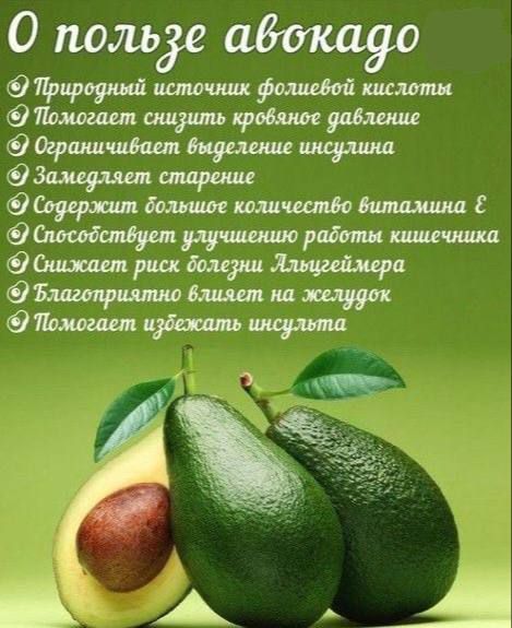 О пользе авокадо
✓ Природный источник фолиевой кислоты
✓ Помогает снизить кровяное давление
✓ Ограничивает выделение инсулина
✓ Замедляет старение
✓ Содержит большое количество витамина Е
✓ Способствует улучшению работы кишечника
✓ Снижает риск болезни Альцгеймера
✓ Благотворно влияет на желудок
✓ Помогает избежать инсульта