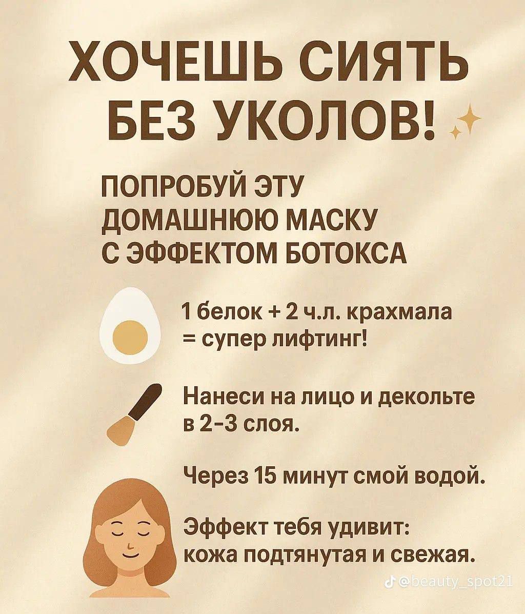 ХОЧЕШЬ СИЯТЬ БЕЗ УКОЛОВ!✨ ПОПРОБУЙ ЭТУ ДОМАШНЮЮ МАСКУ С ЭФФЕКТОМ БОТОКСА 1 белок + 2 ч.л. крахмала = супер лифтинг! Нанеси на лицо и декольте в 2-3 слоя. Через 15 минут смой водой. Эффект тебя удивит: кожа подтянутья и свежа.