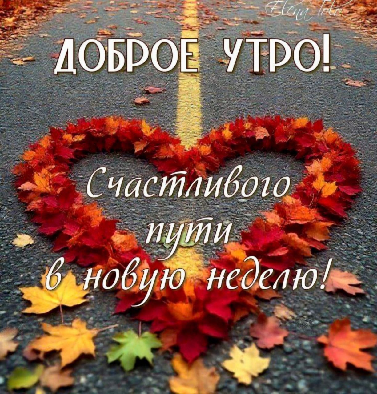 ДОБРОЕ УТРО! Счастливого пути в новую неделю!