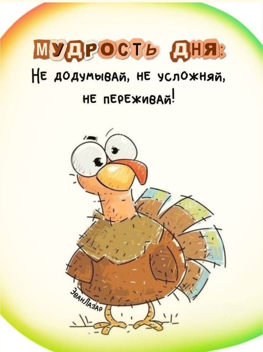 МУДРОСТЬ ДНЯ: Не додумывай, не усложняй, не переживай!