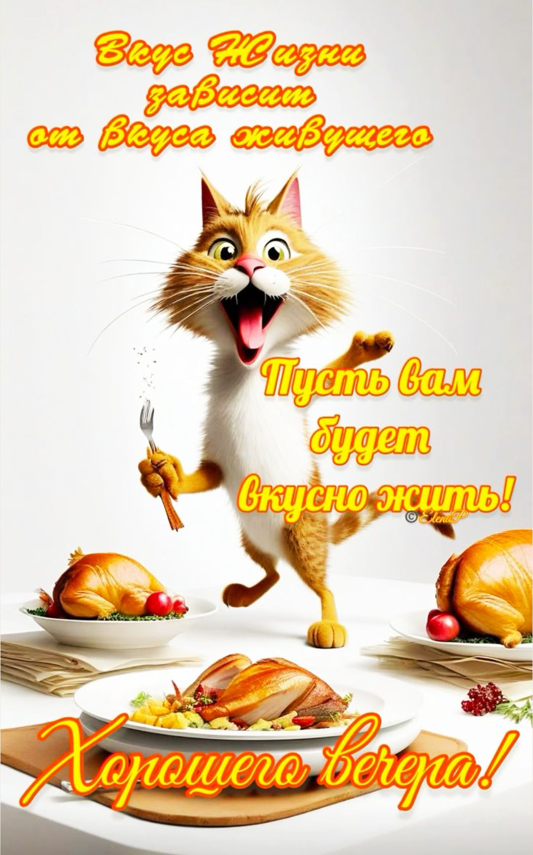 Вкус Жизни зависит от вкуса живущего. Пусть вам будет вкусно жить! Хорошего вечера!
