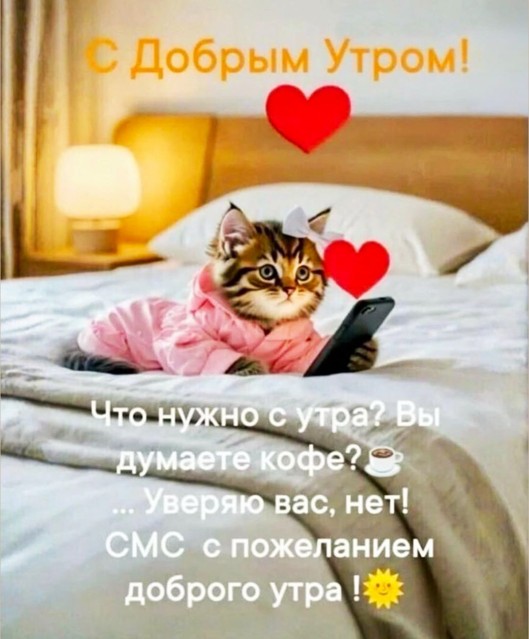 С Добрым Утром!\nЧто нужно с утра? Вы думаете кофе? ☕ … Уверяю вас, нет! СМС с пожеланием доброго утра! 🌞