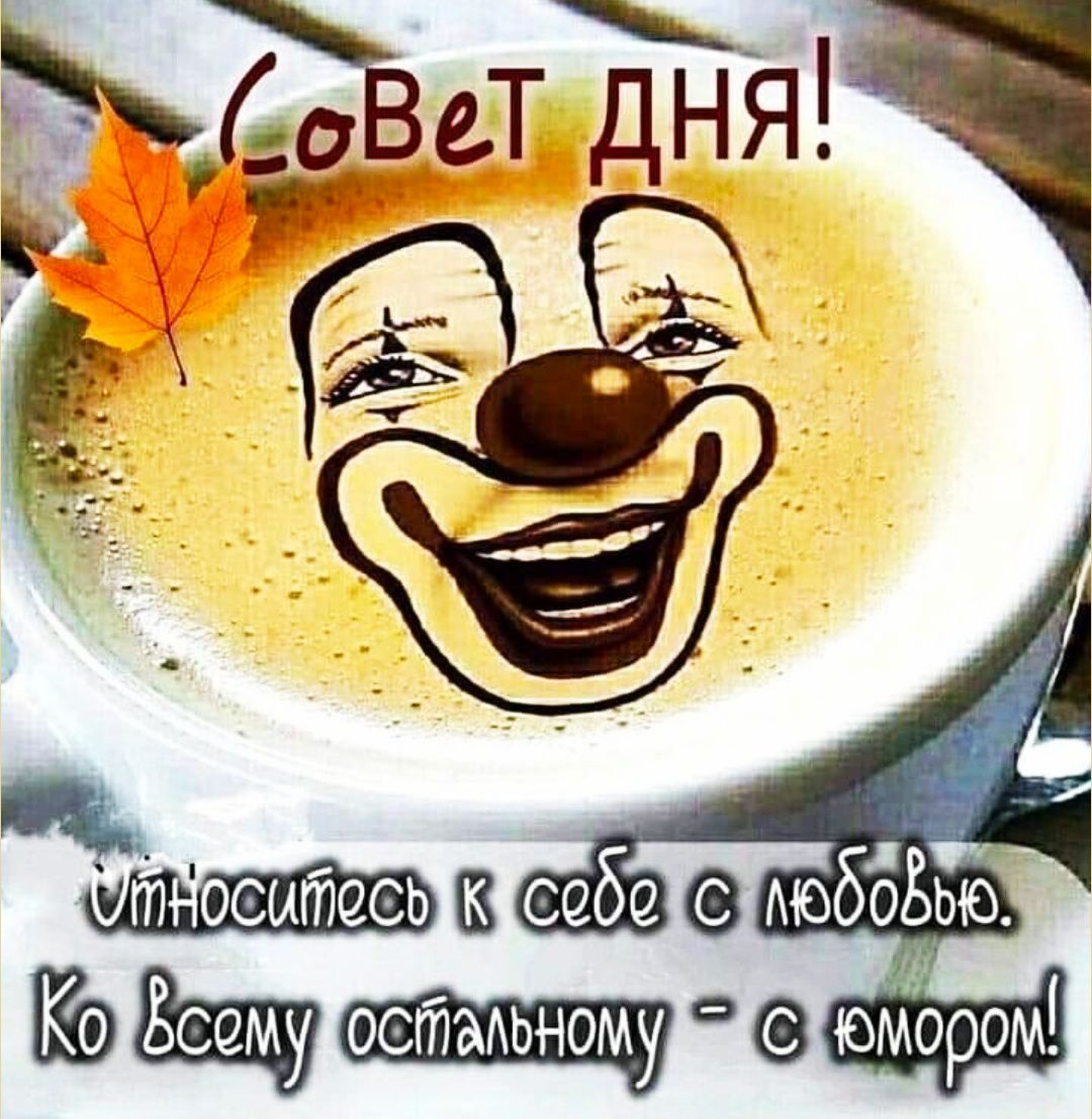 Совет дня! Улыбайтесь к себе с любовью. Ко всему остальному - с юмором!