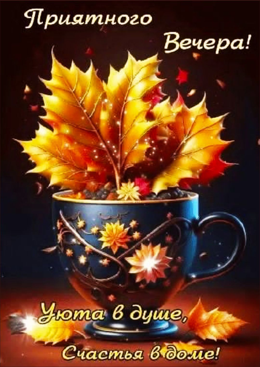 Приятного вечера! Уюта в душе, счастья в доме!