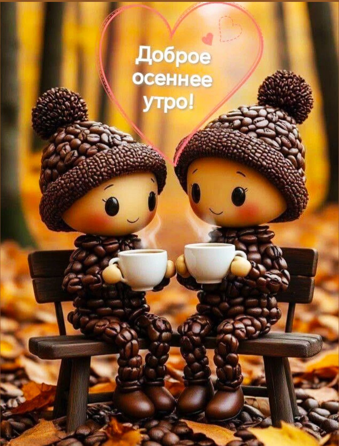 Доброе осеннее утро!