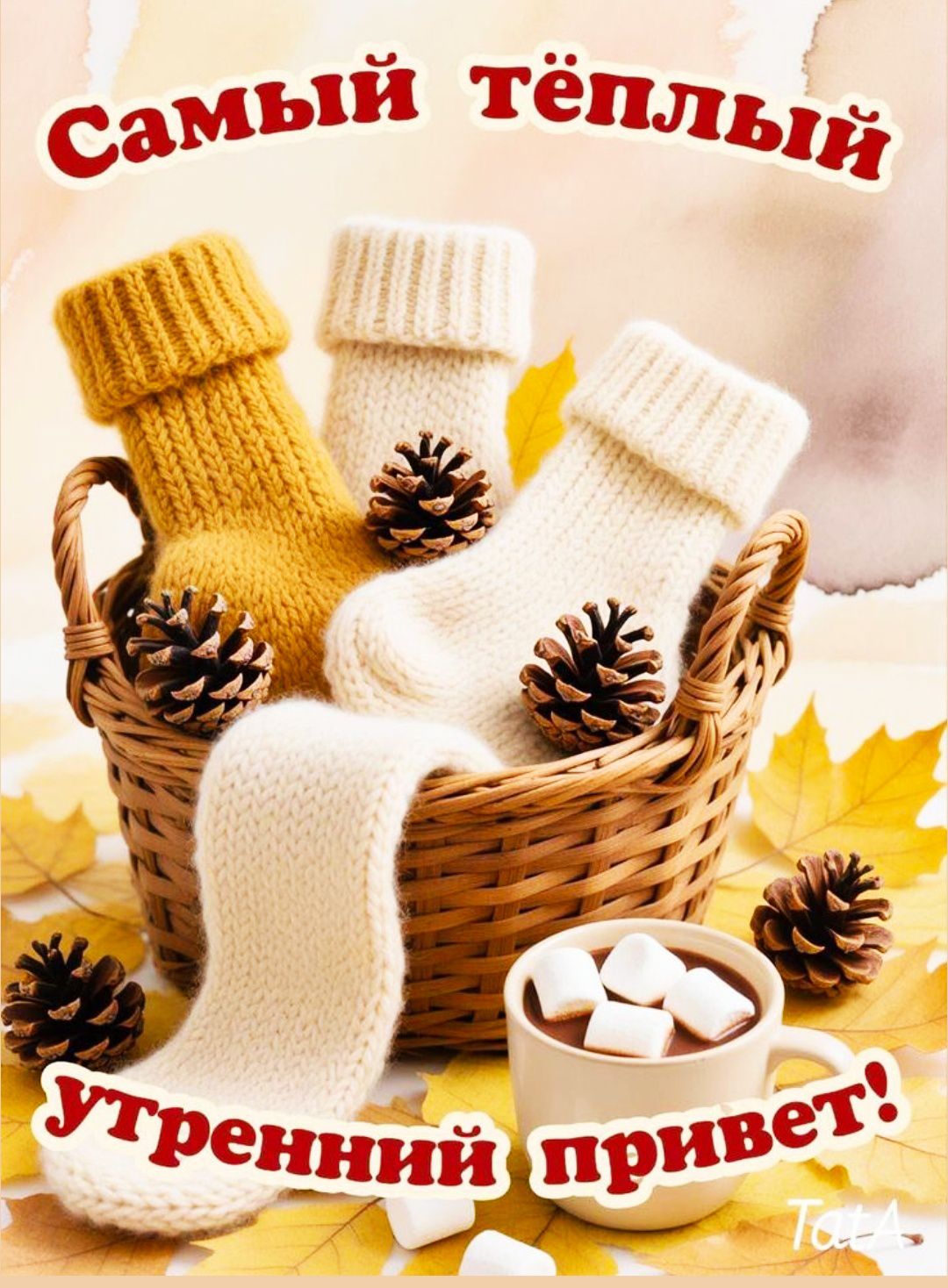 Самый тёплый утренний привет!