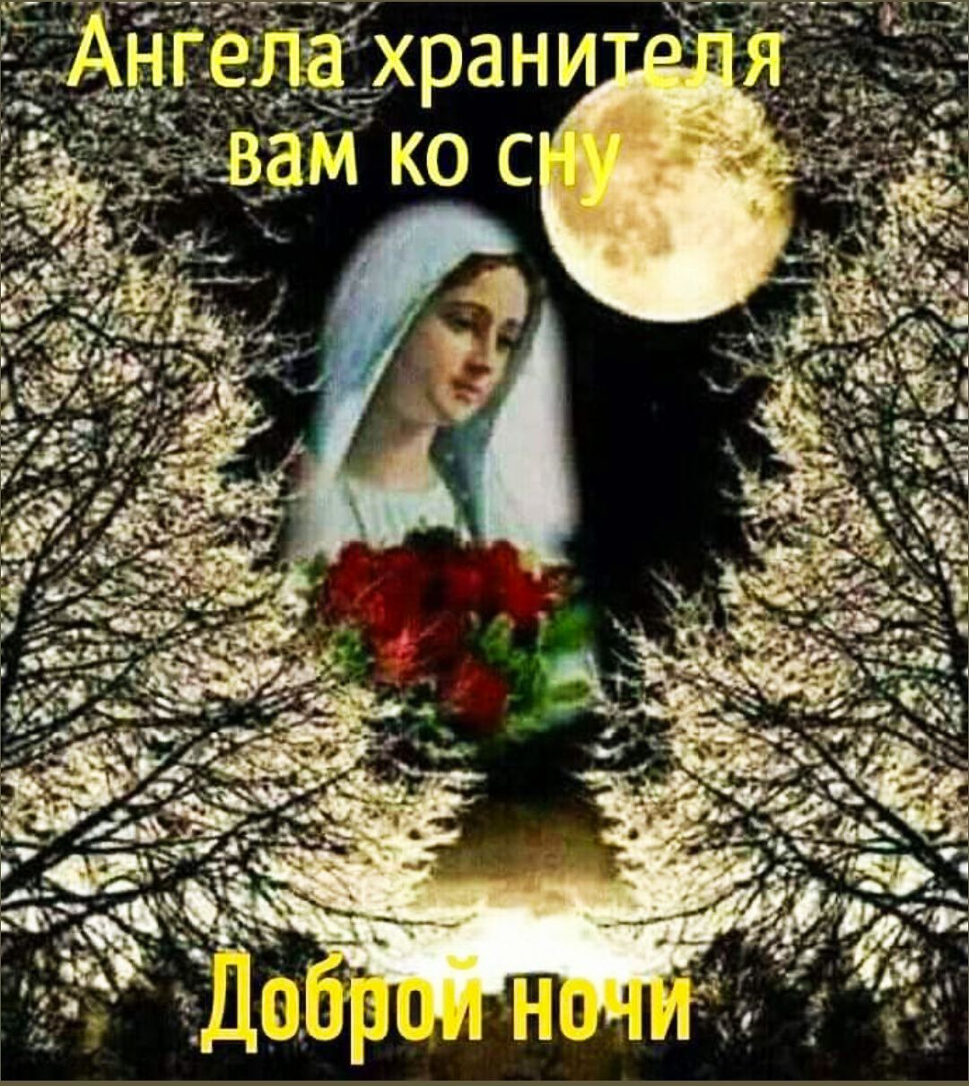 Ангела хранителя вам ко сну Доброй ночи