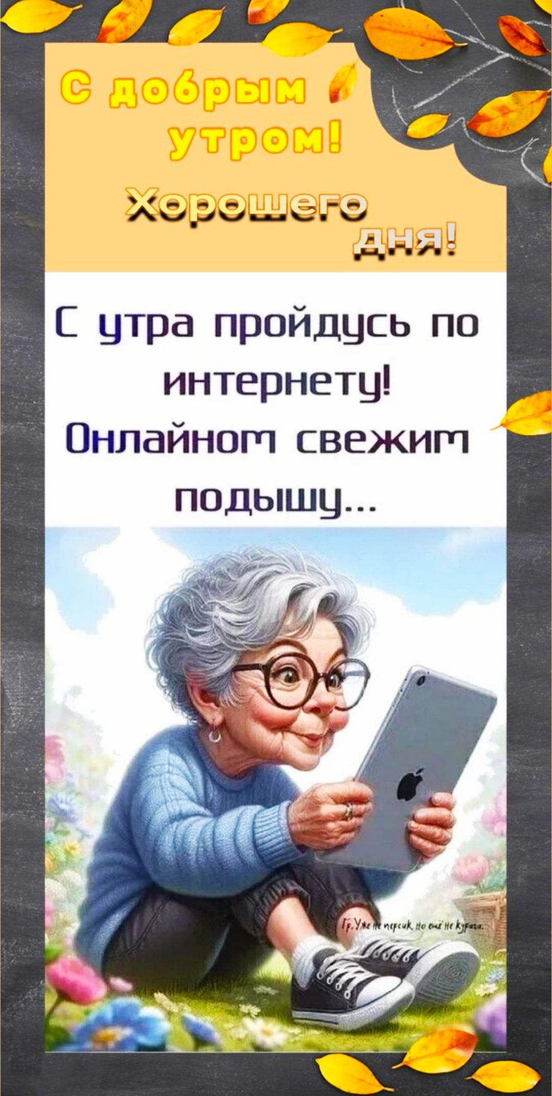 С добрым утром! Хорошего дня! С утра пройдусь по интернету! Онлайном свежим подышу...