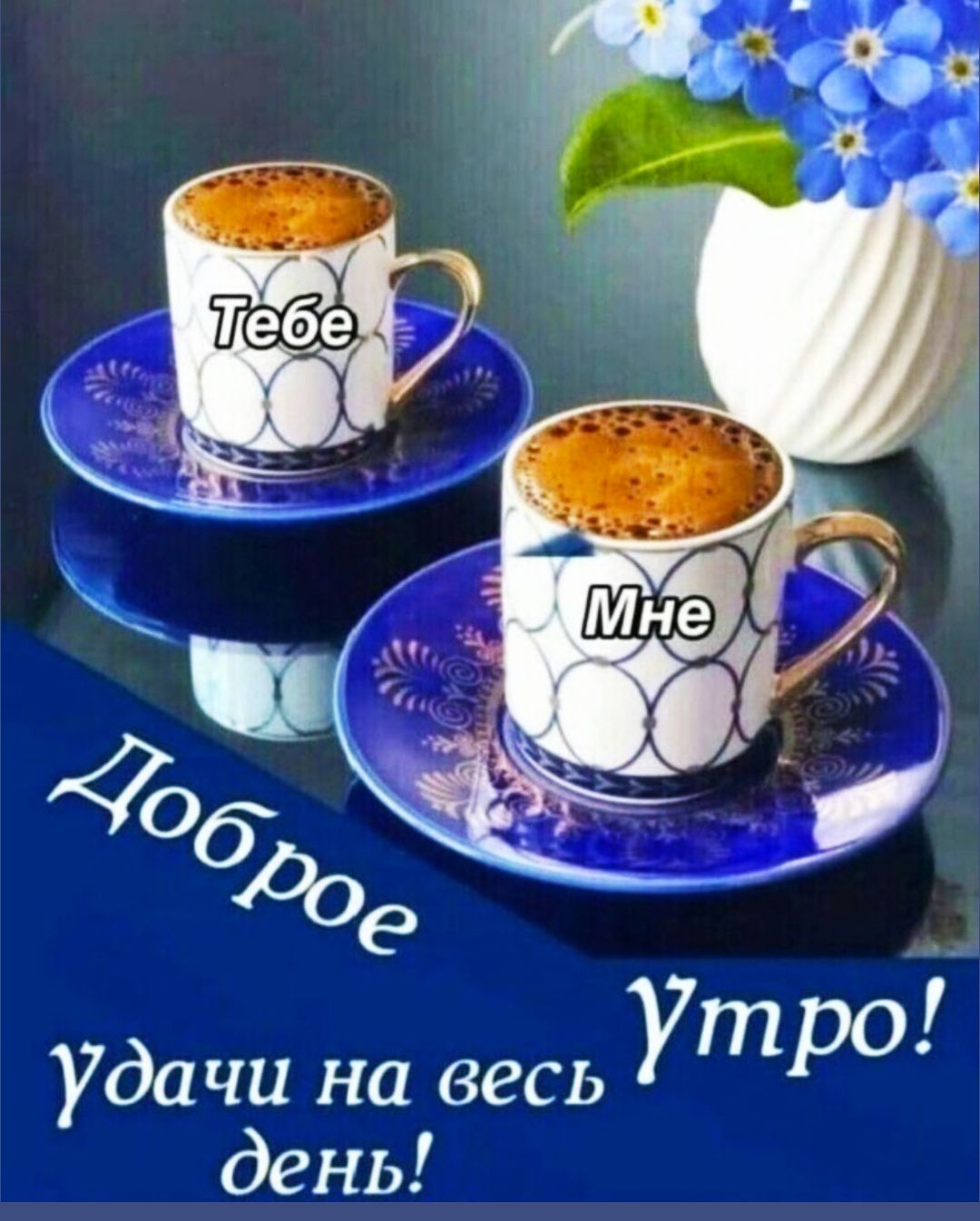 Тебе Мне Доброе утро! Удачи на весь день!
