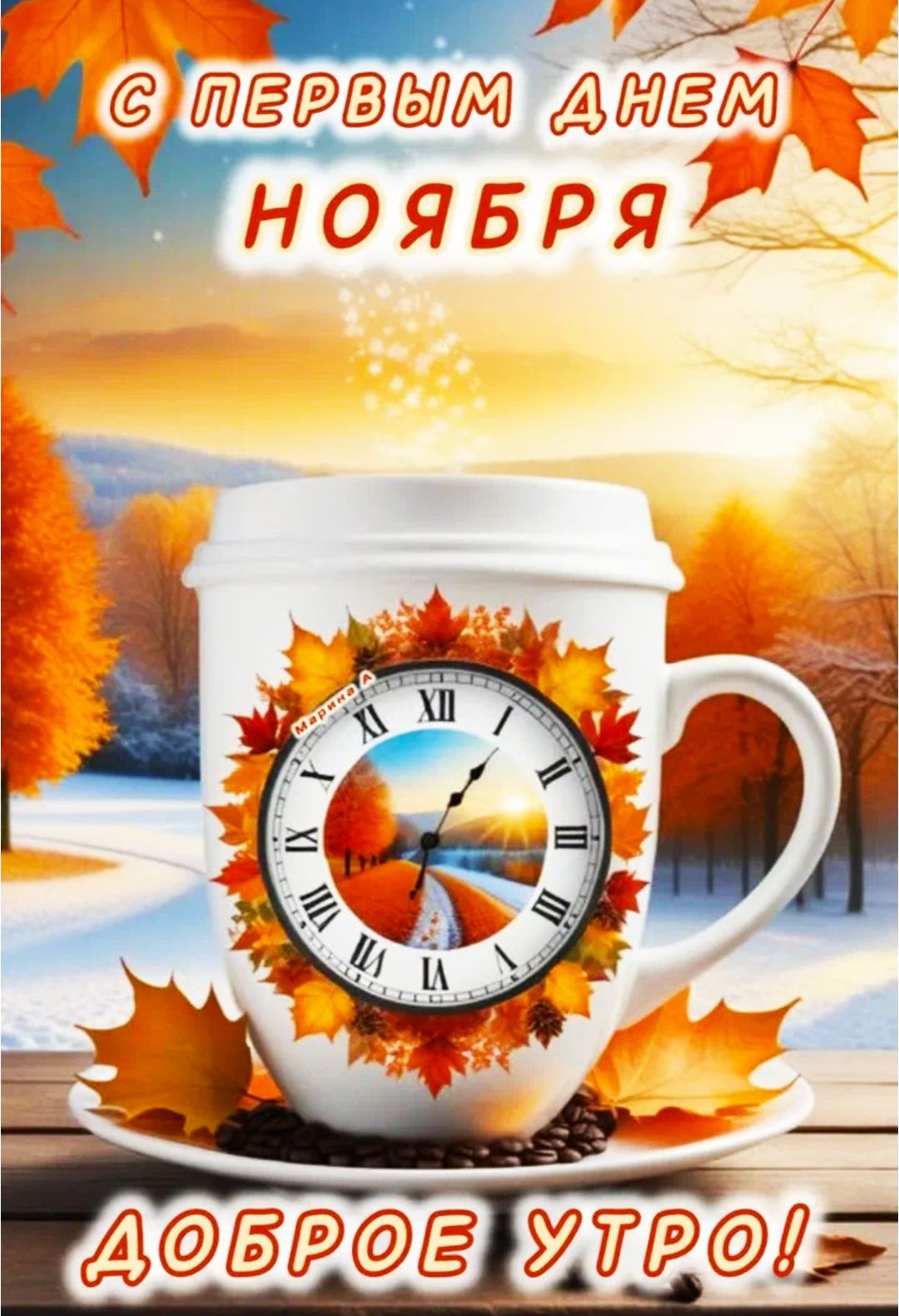 С первым днем ноября. Доброе утро!