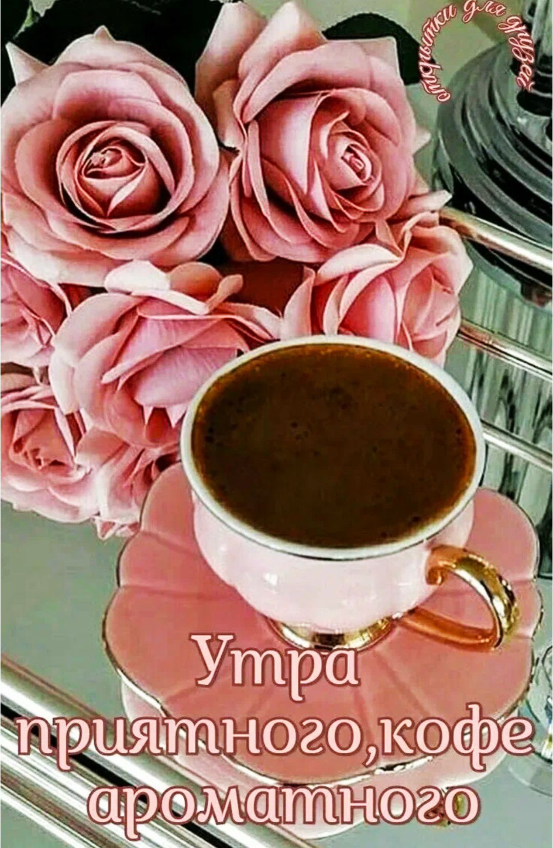 Утра приятного, кофе ароматного