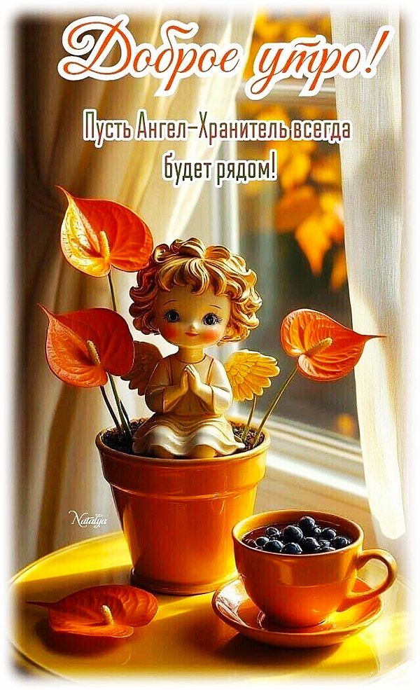 Доброе утро! Пусть Ангел-Хранитель всегда будет рядом!
