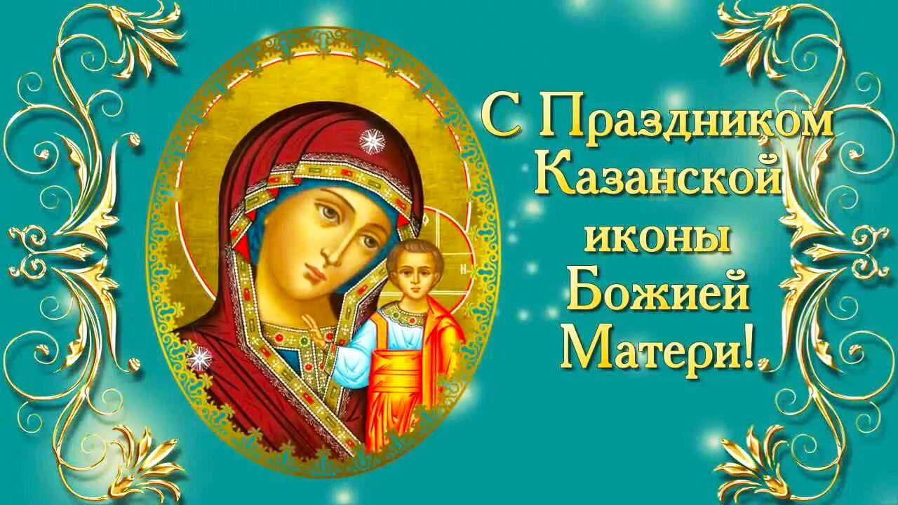 С Праздником Казанской иконы Божией Матери!