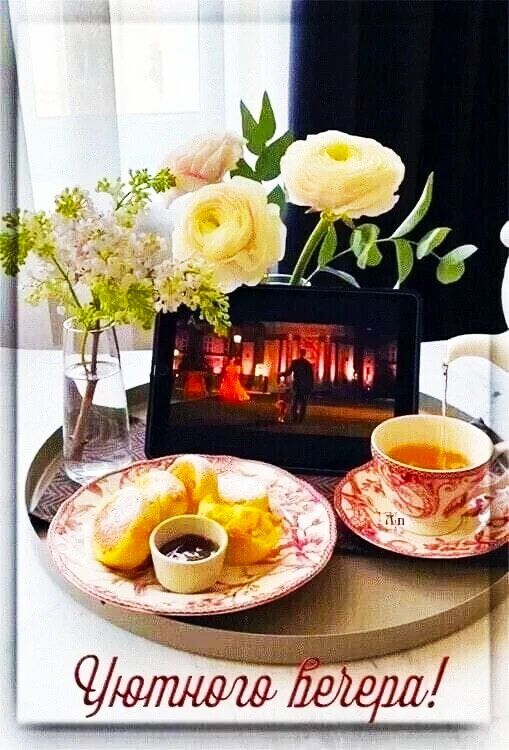 Уютного вечера!