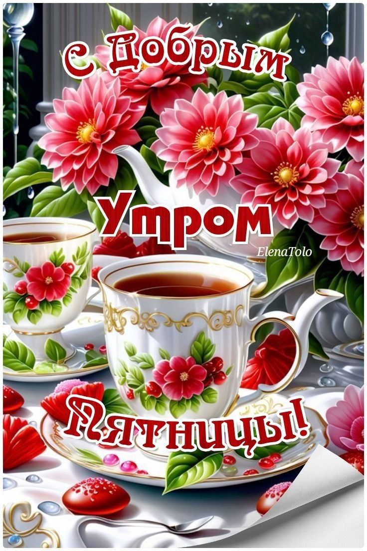 С Добрым утром Пятницы!