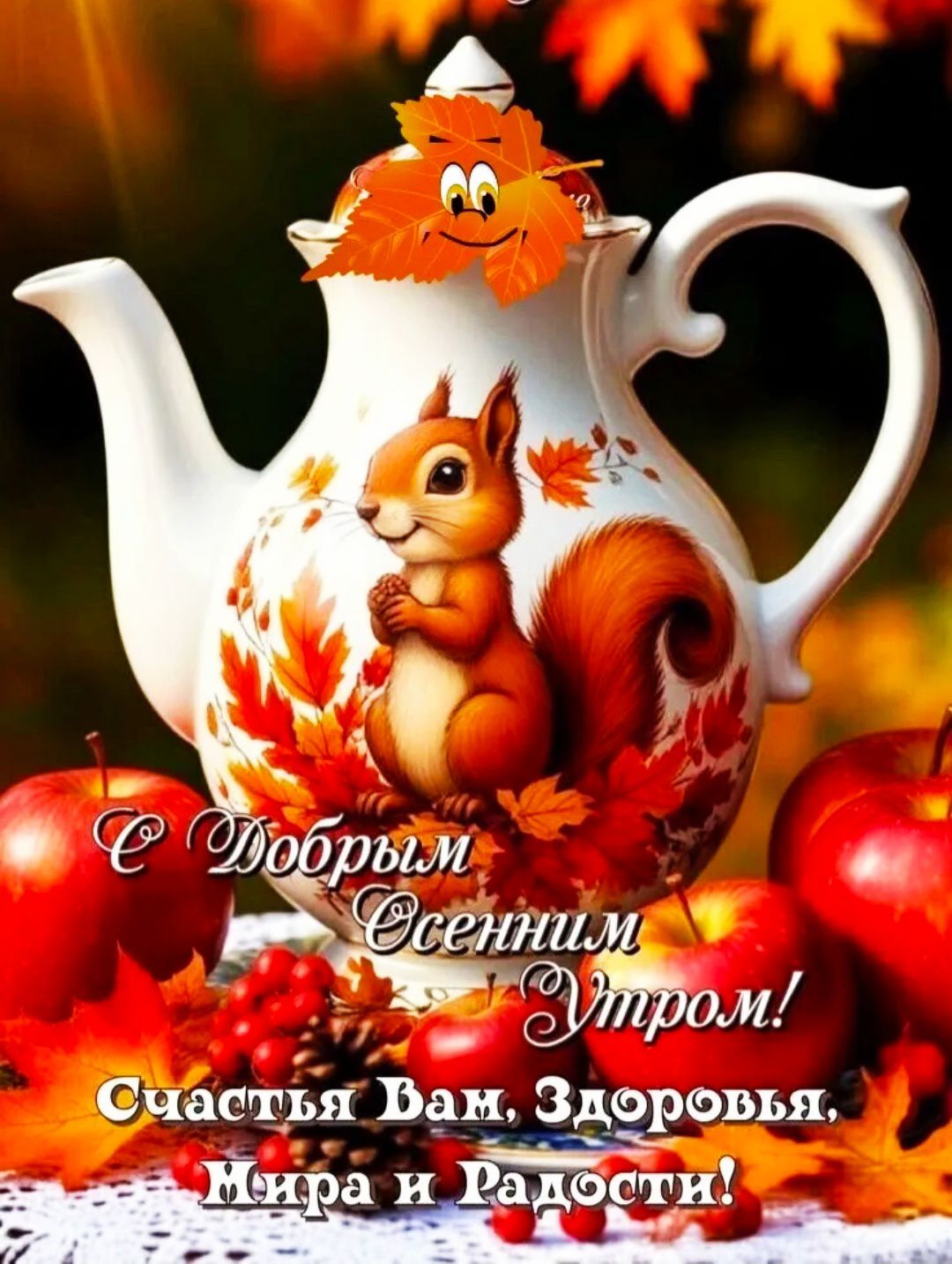 С Добрым Осенним Утром! Счастья Вам, Здоровья, Мира и Радости!