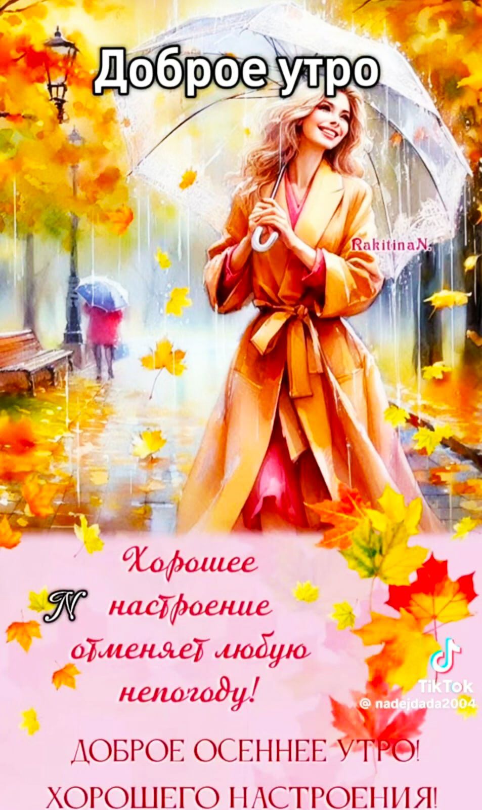 Доброе утро Хорошее настроение отменяет любую непогоду! ДОБРОЕ ОСЕННЕЕ УТРО! ХОРОШЕГО НАСТРОЕНИЯ!
