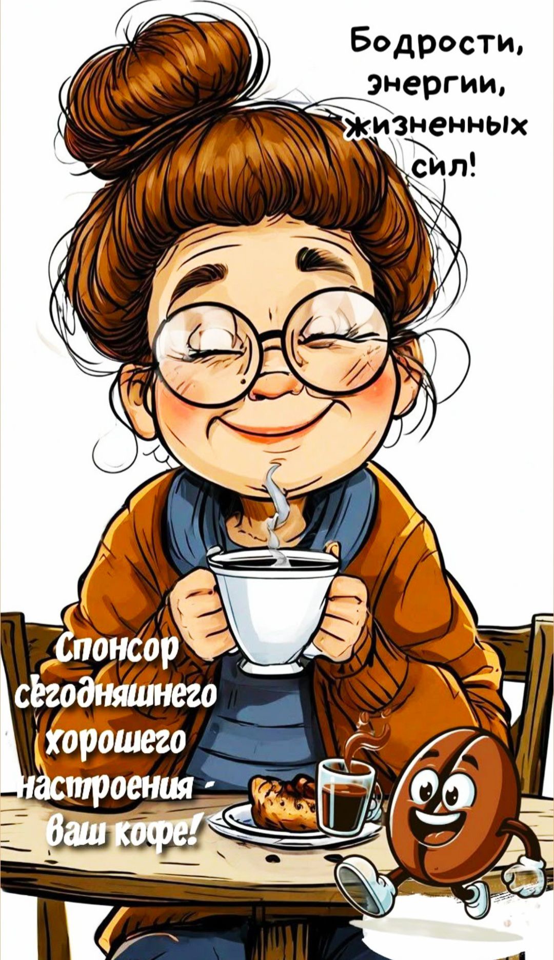 Бодрости, энергии, жизненных сил! Спонсор сегодняшнего хорошего настроения ваш кофе!