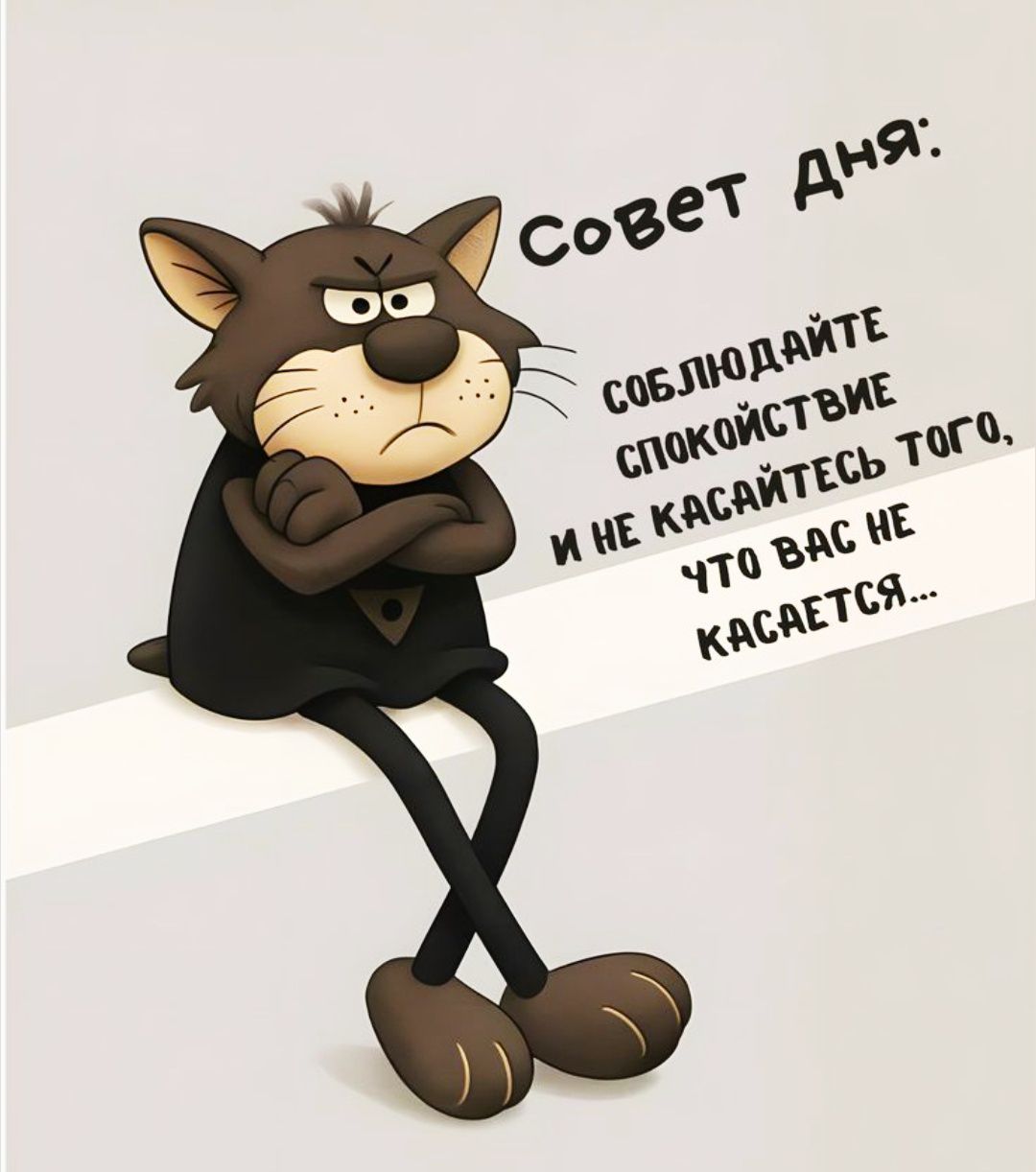 Совет дня: Соблюдайте спокойствие и не касайтесь того, что вам не касается...