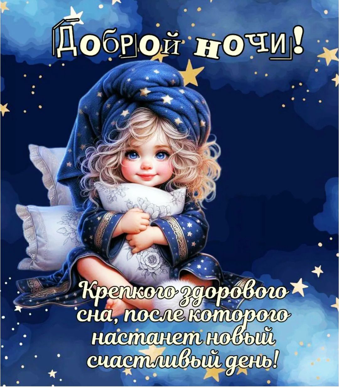Доброй ночи! Крепкого здорового сна, после которого наступит новый счастливый день!