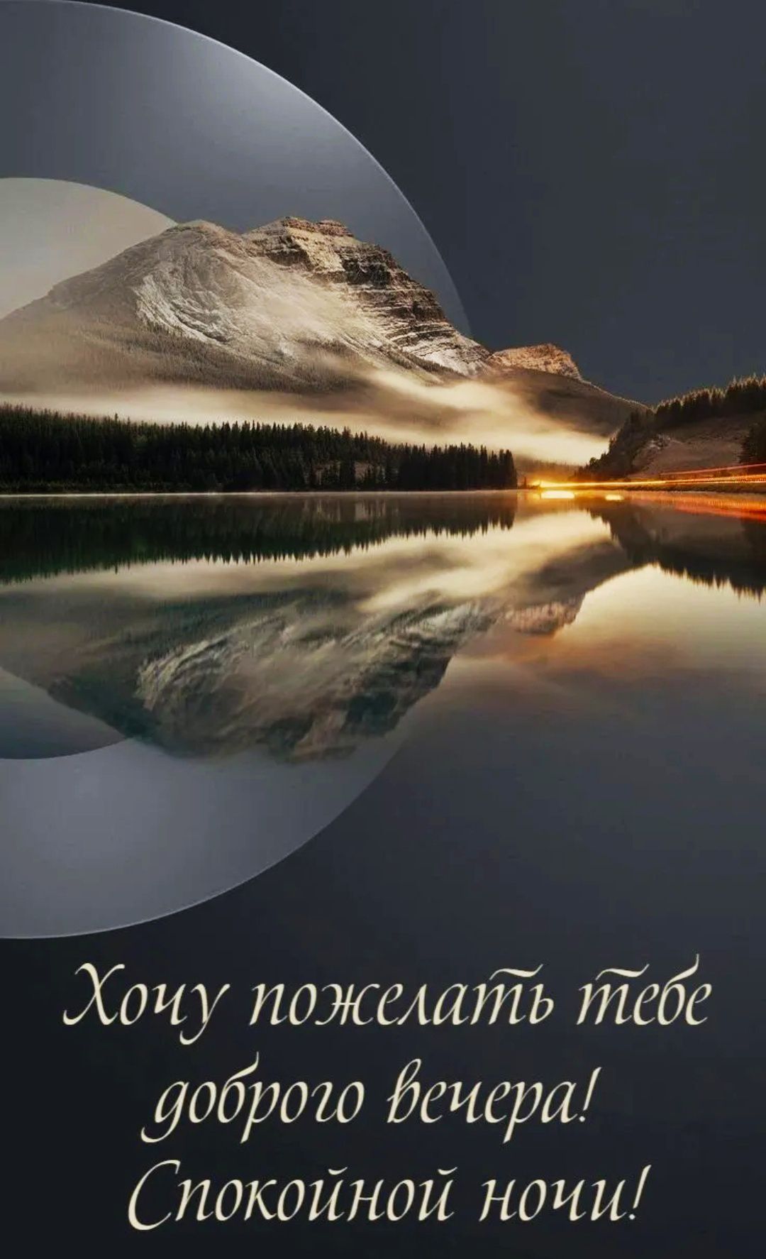 Хочу пожелать тебе доброго вечера! Спокойной ночи!