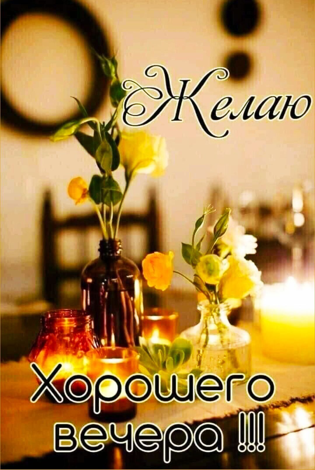 Желаю Хорошего вечера !!!