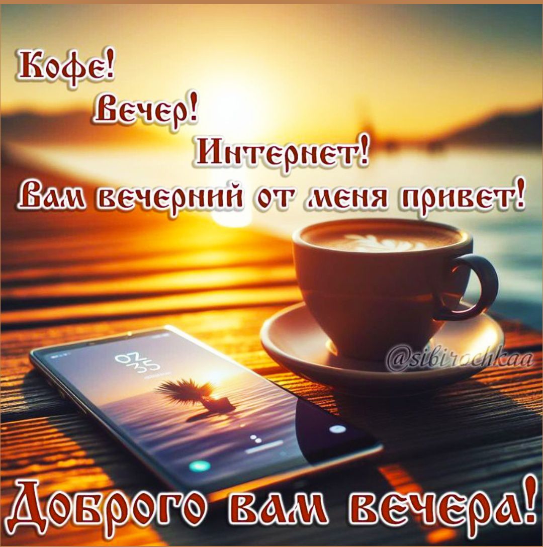 Кофе! Вечер! Интернет! Ваш вечерний привет! Доброго вам вечера!