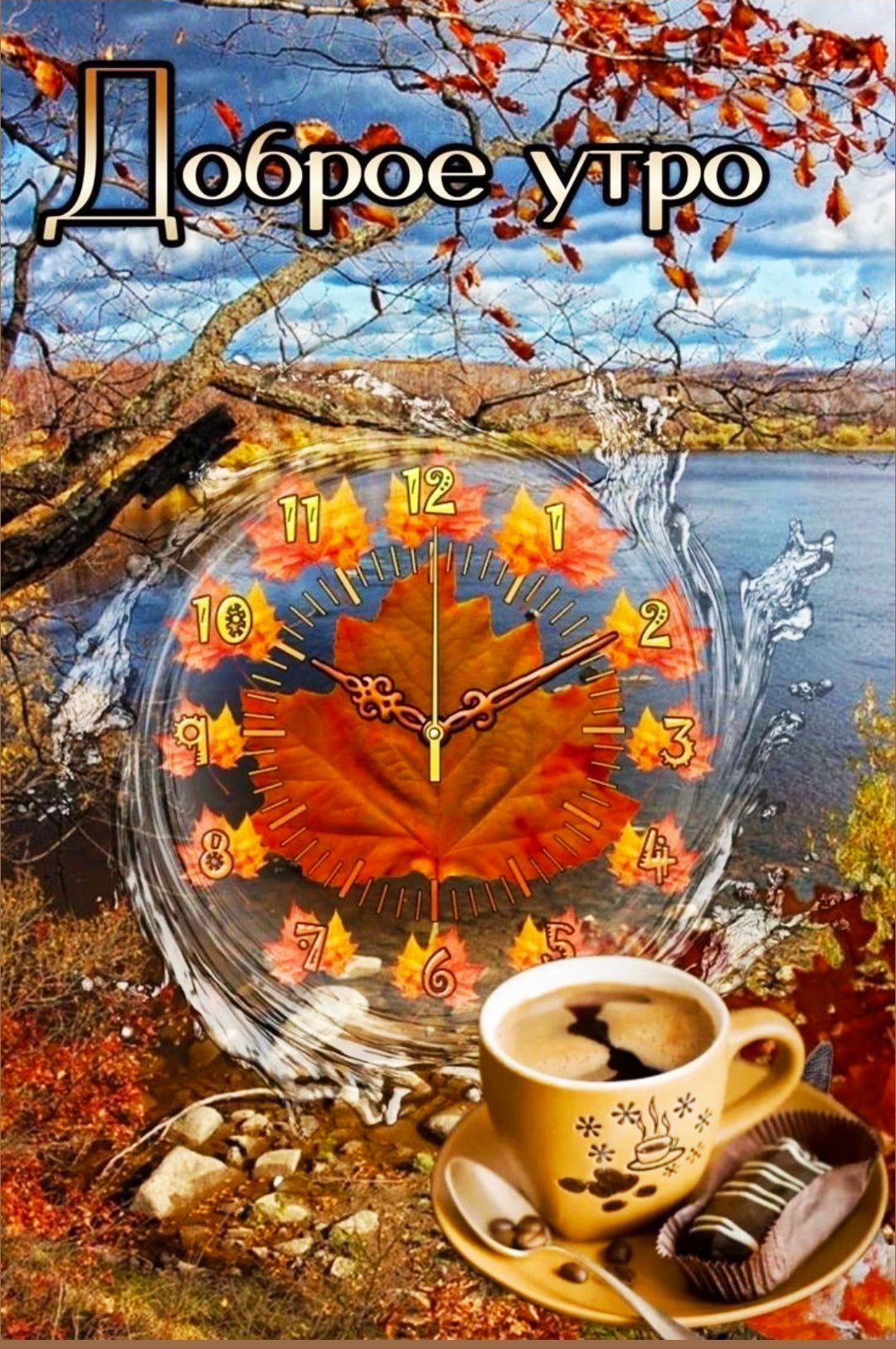 Доброе утро