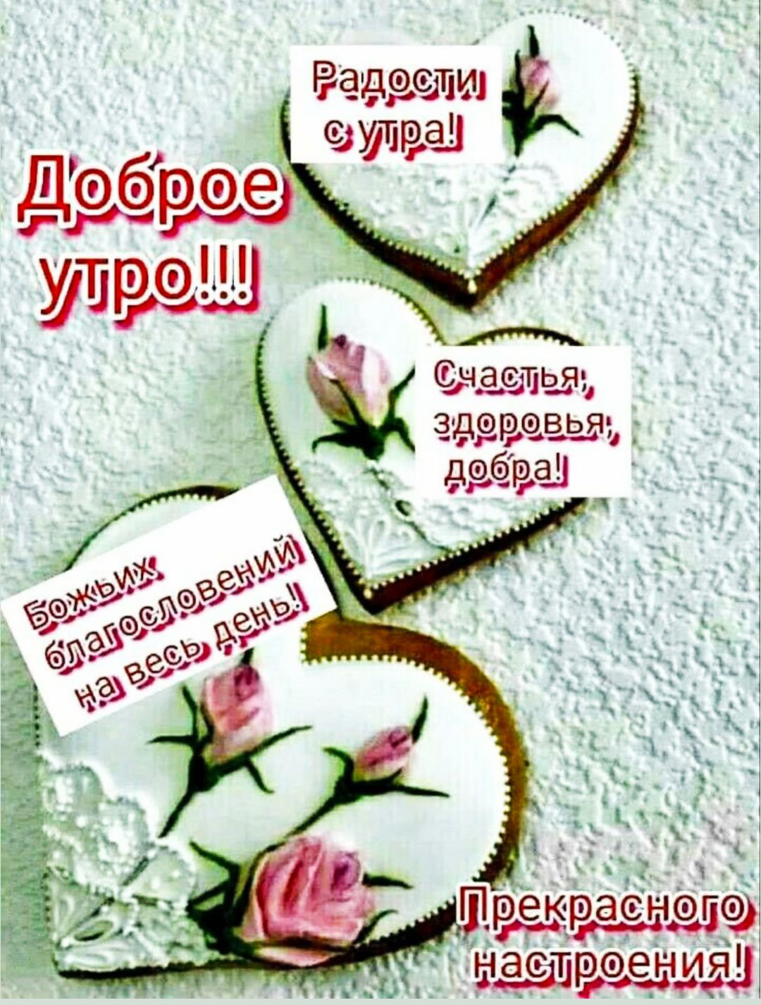 Доброе утро!!! Радости с утра! Счастья, здоровья, добра! Божьих благословений на весь день! Прекрасного настроения!