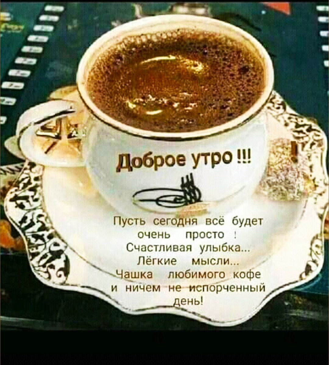 Доброе утро !!! Пусть сегодня всё будет очень просто ! Счастливая улыбка... Лёгкие мысли... Чашка любимого кофе и ничем не испорченный день!