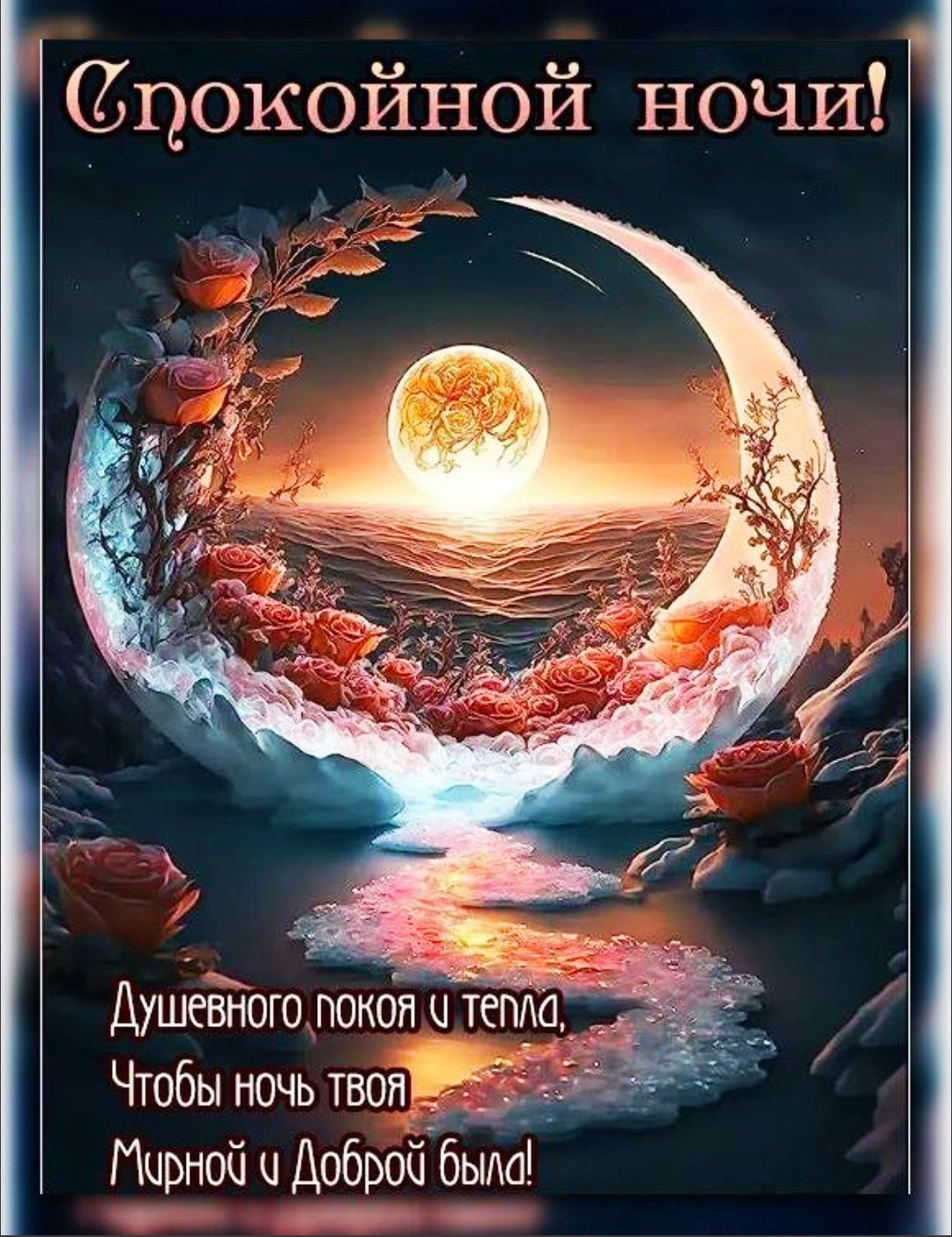 Спокойной ночи! Душевного покоя и тепла, Чтобы ночь твоя Мирной и Доброй была!