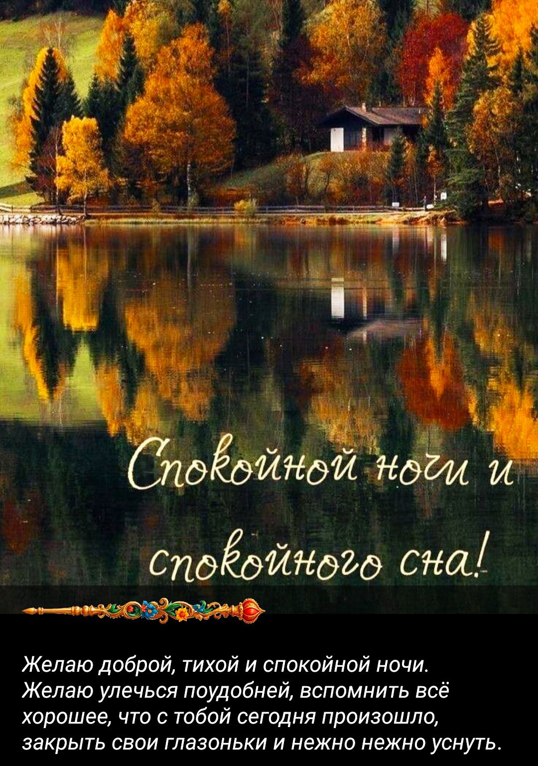 Спокойной ночи и спокойного сна! Желаю доброй, тихой и спокойной ночи. Желаю улечься поудобней, вспомнить всё хорошее, что с тобой сегодня произошло, закрыть глазки и нежно не уснуть.