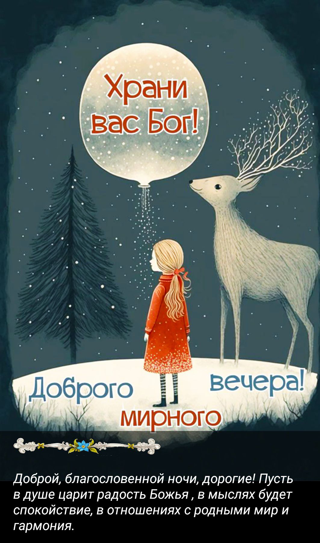Храни вас Бог! Доброго вечера! Доброй, благословенной ночи, дорогие! Пусть в душе царит радость Бог, в мыслях будет спокойствие, в отношениях с родными мир и гармония.