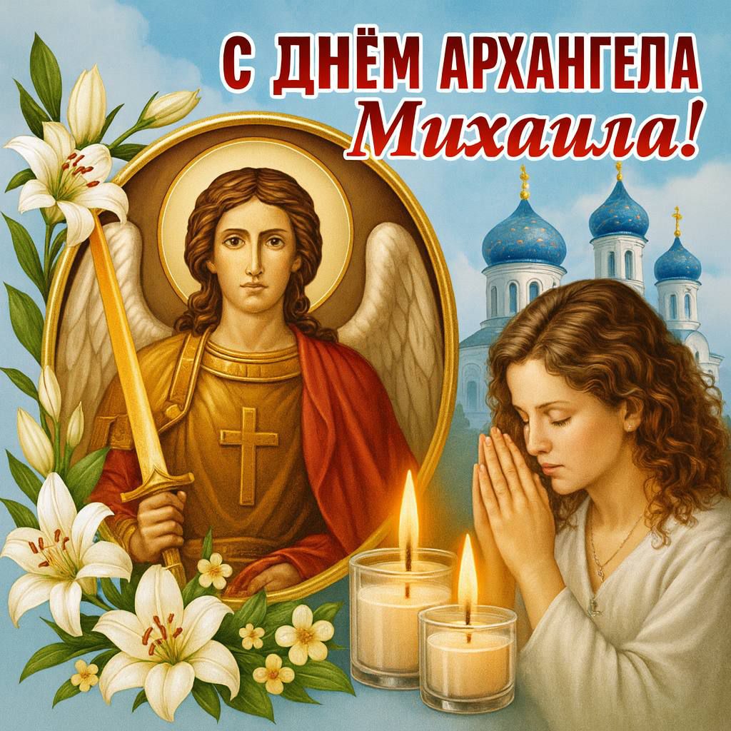 С ДНЁМ АРХАНГЕЛА Михаила!