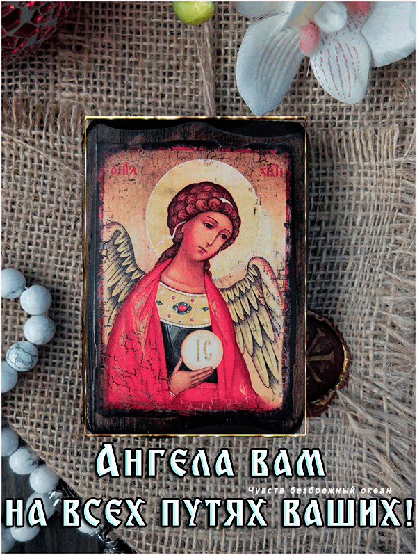 Ангела вам на всех путях ваших!