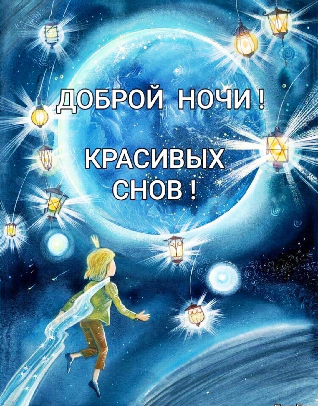 Доброй ночи! Красивых снов!